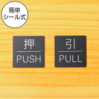 【月間優良ショップ受賞】【押 PUSH/引 PULL】ドアプレート サイン 四角 艶消しブラック 黒 ドアサイン 押す引く 押引 扉の案内標識 表示 サインプレート オシャレ 上質な案内表示 壁や扉 日本製 屋外対応 貼るだけ シール式 メール便 送料無料【24年4月度 通算19回目】