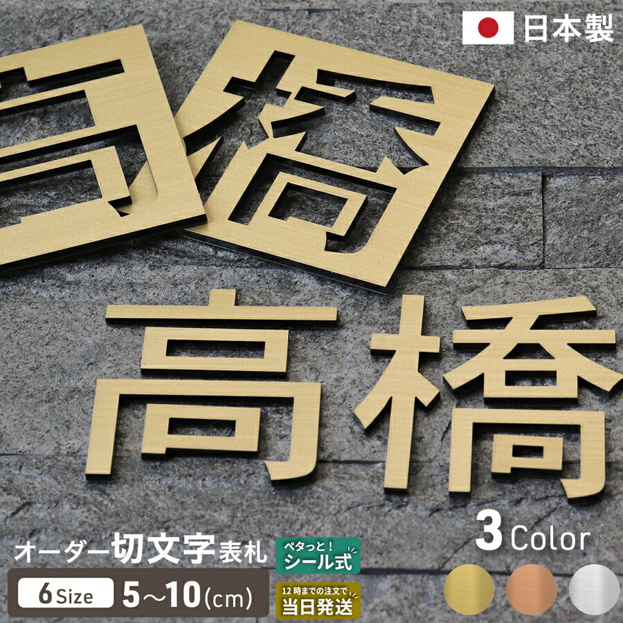 Rakuten - 切り文字 表札 看板 5cm~10cm 漢字 ひらがな カタカナ アルファベット 数字 番地 記号 小さめ (ゴシック) 金属調 シルバー ゴールド ブロンズ 切文字 抜き文字 アイアン風 おしゃれ 軽い 屋外対応 シール式 メール便 送料無料