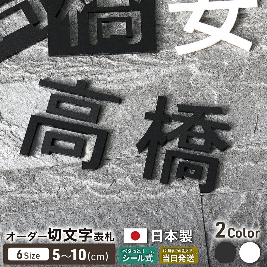 Rakuten - 切り文字 表札 看板 5cm~10cm 漢字 ひらがな カタカナ アルファベット 数字 番地 記号 小さめ (ゴシック) ブラック ホワイト 艶消し マット 切文字 抜き文字 アイアン風 おしゃれ 軽い 屋外対応 シール式 メール便 送料無料
