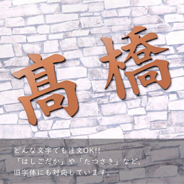切文字 表札 7cm 漢字 ひらがな カタカナ 記号 英字 数字 (楷書体) 銅板風 ブロンズ 切り文字 表札 看板 立体 切り抜き文字 アイアン風 おしゃれ ステッカー 銅 軽くて丈夫 錆びないアクリル製 屋外対応 取付ガイド 枠付き シール式で簡単取付【メール便送料無料】