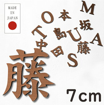 切文字 表札 7cm 漢字 ひらがな カタカナ 記号 英字 数字 (楷書体) 銅板風 ブロンズ 切り文字 表札 看板 立体 切り抜き文字 アイアン風 おしゃれ ステッカー 銅 軽くて丈夫 錆びないアクリル製 屋外対応 取付ガイド 枠付き シール式で簡単取付【メール便送料無料】