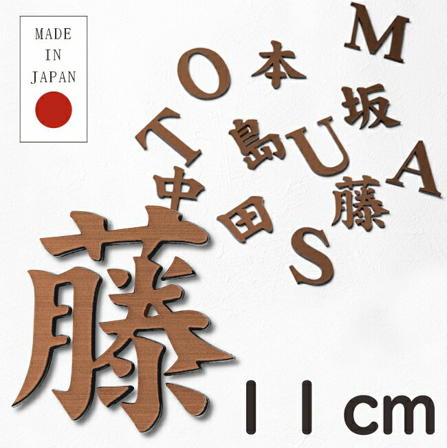 切り文字 表札 看板 11cm 漢字 ひらがな カタカナ アルファベット 記号 数字 (楷書体) 銅板風 ブロンズ 切文字 抜き文字 立体文字 アイアン風 おしゃれ 銅 軽くて丈夫 錆びないアクリル製 屋外対応 取付ガイド付 簡単貼るだけシール式 メール便送料無料 商品番号[10001174]