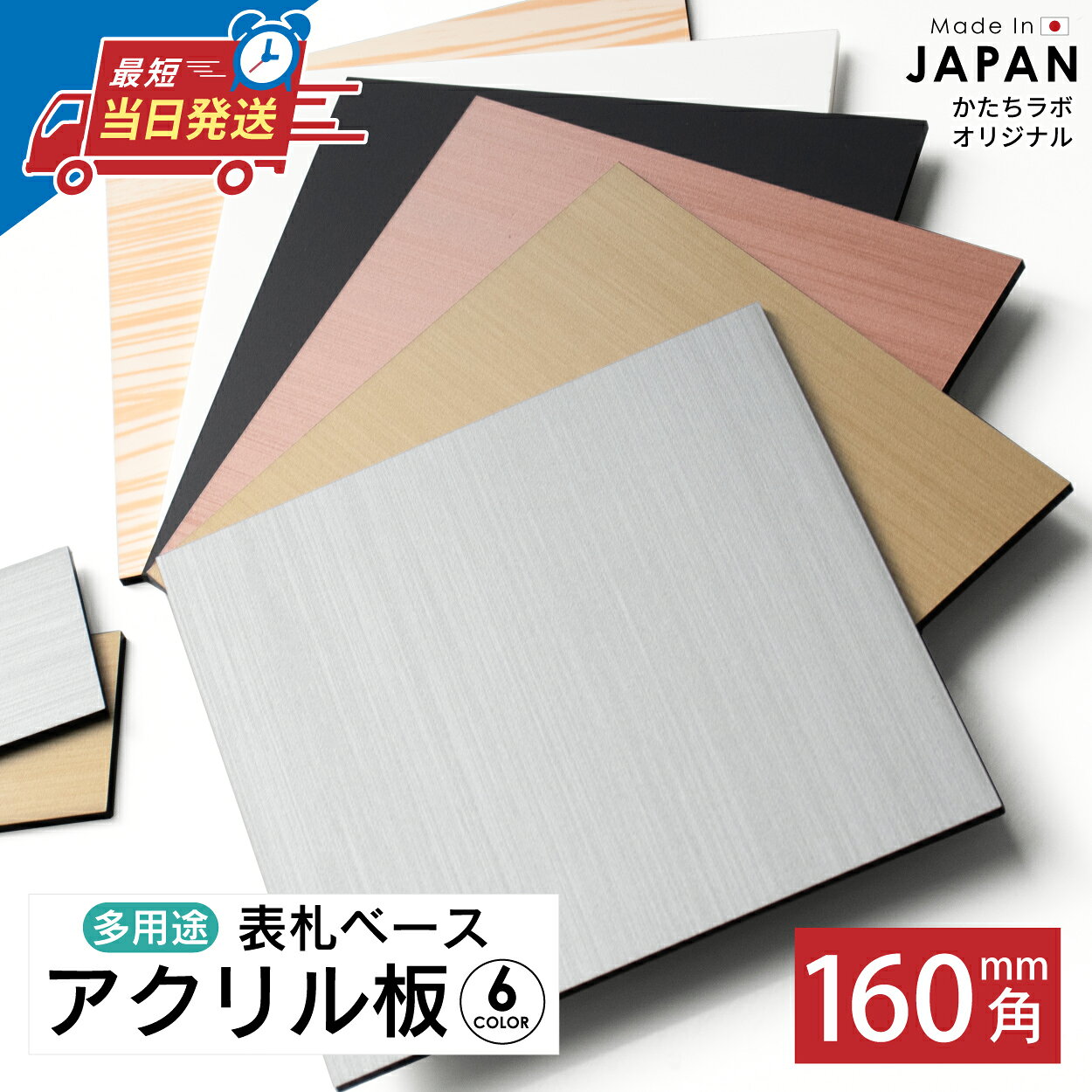 ベース板 表札 看板 ベースプレート 金属調 ヘアライン 160×160 ステンレス調 シルバー 真鍮風 ゴールド 銅板風 ブロンズ おしゃれ 銀 金 銅 土台 ベース 屋外OK 軽くて丈夫 日本製 正方形 四角 メール便 送料無料