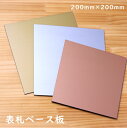 ベース板 表札 看板 ベースプレート 金属調 ヘアライン 200×200 ステンレス調 シルバー 真鍮風 ゴールド 銅板風 ブロンズ おしゃれ 銀 金 銅 土台 ベース 屋外OK 軽くて丈夫 日本製 正方形 四角 メール便 送料無料