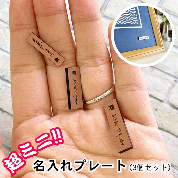 名入れプレート 一行専用【極小サイズ(H7mm×W25mm〜30mm)】銅板風 ブロンズ (3個入) ネームプレート 名札 表札 超ミニ 小さいプレート タイトル名 ブランド表示屋外対応 日本製 シール式 メール便 送料無料