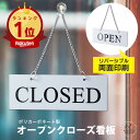【楽天1位】オープンクローズ看板 ボード 両面 open closed【シルバー タイムズニューローマン】サインプレート ドアプレート 落ちても割れない 丈夫で長持ち オシャレ 営業中 開店中 案内表示 水濡れOK 日本製 銀 メール便 送料無料