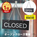 【楽天1位】オープンクローズ看板 ボード 両面 open closed【ブラック ゴシック体】サインプレート ドアプレート 落ちても割れない 丈夫で長持ち オシャレ 営業中 開店中 案内表示 水濡れOK 日本製 黒色 送料無料