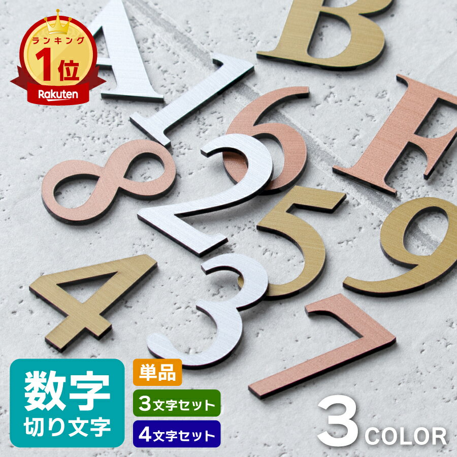 【月間優良ショップ受賞】部屋番号 数字 プレート ルームナンバー 番号 ナンバー 切文字 単品 セット ロッカー 英文字 アルファベット 屋外対応 ステッカー シール 金属調 シルバー ステンレス調 ゴールド 真鍮風 ブロンズ 銅板風 メール便対応【24年4月度 通算19回目】