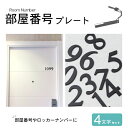 ルームナンバー 切文字 数字 部屋番号 (4文字セット) ブラック 番号 ナンバー 黒 ロッカー ホテル 室名 宅配ボックス ポスト アパート サインプレート 番号プレート 階数 屋外対応 アクリル製 艶消し マット 簡単貼るだけシール式 メール便 送料無料