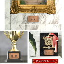 優勝プレート 記念品プレート ネームプレート【名入れ刻印無料】銅板風 ブロンズ 50×30mm スポーツ 大会 コンテスト イベント ゴルフ コンペ ホールインワン 表彰 軽くて丈夫 錆びないアクリル製 貼るだけシール式 赤銅色 メール便 送料無料