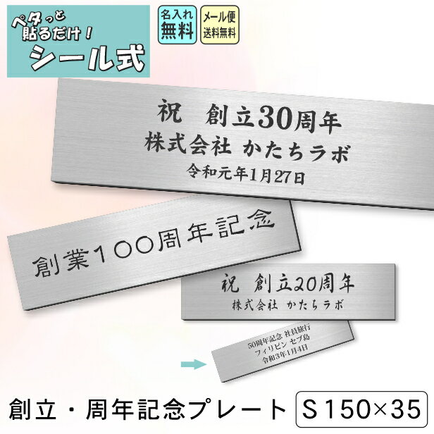 【月間優良ショップ受賞】創立記念プレート 記念品プレート ネームプレート【名入れ刻印無料】ステンレス調 シルバー S 150×35mm メッセージ 記念日 名入れ 設立 会社 周年 軽くて丈夫 貼るだけシール式 銀色 メール便 送料無料【24年4月度 通算19回目】