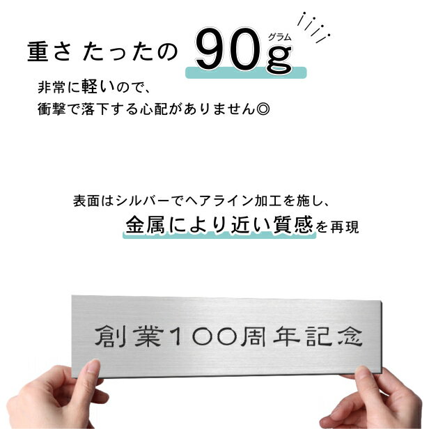 創立記念プレート 記念品プレート ネームプレート【名入れ刻印無料】ステンレス調 シルバー L 300×80mm メッセージ 記念日 名入れ 設立 会社 周年 軽くて丈夫 貼るだけシール式 銀色 メール便 送料無料【当店は月間優良ショップ通算19回受賞店です】 2