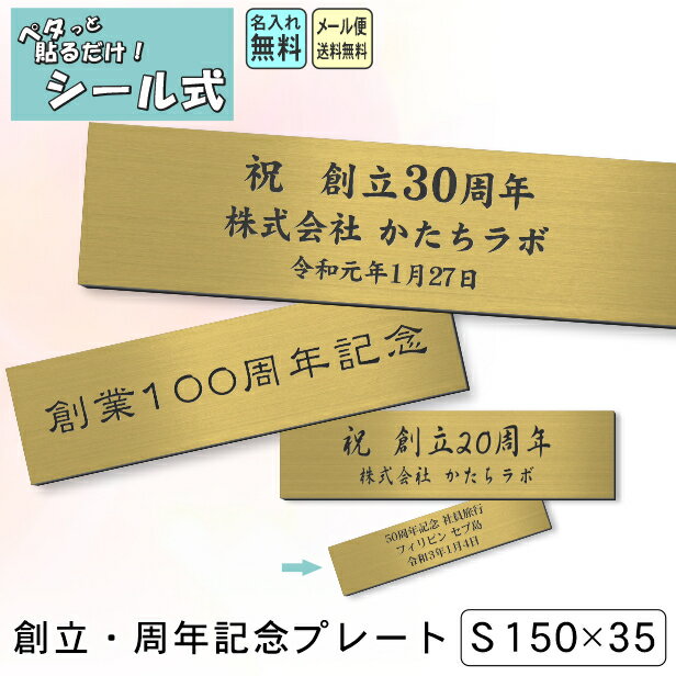 【月間優良ショップ受賞】創立記念プレート 記念品プレート ネームプレート【名入れ刻印無料】真鍮風 ゴールド S 150×35mm お祝い メッセージ 記念日 名入れ 設立 会社 ロゴマーク 贈答品 周年 軽くて丈夫 貼る シール式 金 メール便 送料無料【24年4月度 通算19回目】