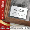 還暦プレート 還暦祝い ネームプレート【名入れ刻印無料】ステンレス調 シルバー L 110×70mm お祝い メッセージ 記念日 名入れ ギフト 長寿祝い 古希...