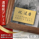 還暦プレート 還暦祝い ネームプレート【名入れ刻印無料】真鍮風 ゴールド S 50×30mm お祝い メッセージ 記念日 名入れ ギフト 長寿祝い 古希 60歳...