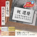 還暦 名入れ プレート オーダー メッセージ【刻印無料】お祝い ネームプレート 実用的 記念 誕生日 結婚 還暦祝い 男性 女性【3色・3サイズ】小さい 敬老の...
