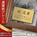 還暦プレート 還暦祝い ネームプレート【名入れ刻印無料】真鍮風 ゴールド L 110×70mm お祝い メッセージ 記念日 名入れ ギフト 長寿祝い 古希 60...