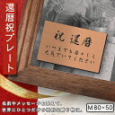 還暦プレート 還暦祝い ネームプレート【名入れ刻印無料】銅板風 ブロンズ M 80×50mm お祝い メッセージ 記念日 名入れ ギフト 長寿祝い 古希 60歳...