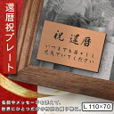 還暦プレート 還暦祝い ネームプレート【名入れ刻印無料】銅板風 ブロンズ L 110×70mm お祝い メッセージ 記念日 名入れ ギフト 長寿祝い 古希 60...
