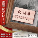 還暦プレート 還暦祝い ネームプレート【名入れ刻印無料】木目調 フェイクウッド S 50×30mm お祝い メッセージ 記念日 名入れ ギフト 長寿祝い 古希 ...