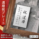 還暦プレート 縦型 還暦祝い ネームプレート【名入れ刻印無料】ステンレス調 シルバー S 50×30mm 縦書き お祝い メッセージ 記念日 名入れ ギフト 長...