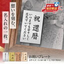還暦 名入れ プレート オーダー 縦型 メッセージ【刻印無料】お祝い ネームプレート 実用的 誕生日 結婚 還暦祝い 男性 女性【3色・3サイズ】小さい 敬老の...