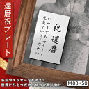還暦プレート 縦型 還暦祝い ネームプレート【名入れ刻印無料】ステンレス調 シルバー M 80×50mm 縦書き お祝い メッセージ 記念日 名入れ ギフト 長...