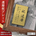 還暦プレート 縦型 還暦祝い ネームプレート【名入れ刻印無料】真鍮風 ゴールド M 80×50mm 縦書き お祝い メッセージ 記念日 名入れ ギフト 長寿祝い...
