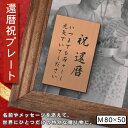 還暦プレート 縦型 還暦祝い ネームプレート【名入れ刻印無料】銅板風 ブロンズ M 80×50mm 縦書き お祝い メッセージ 記念日 名入れ ギフト 長寿祝い...