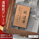 還暦プレート 縦型 還暦祝い ネームプレート【名入れ刻印無料】銅板風 ブロンズ L 110×70mm 縦書き お祝い メッセージ 記念日 名入れ ギフト 長寿祝...