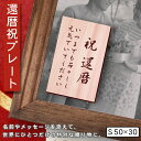 還暦プレート 縦型 還暦祝い ネームプレート【名入れ刻印無料】木目調 フェイクウッド S 50×30mm 縦書き お祝い メッセージ 記念日 名入れ ギフト 長...