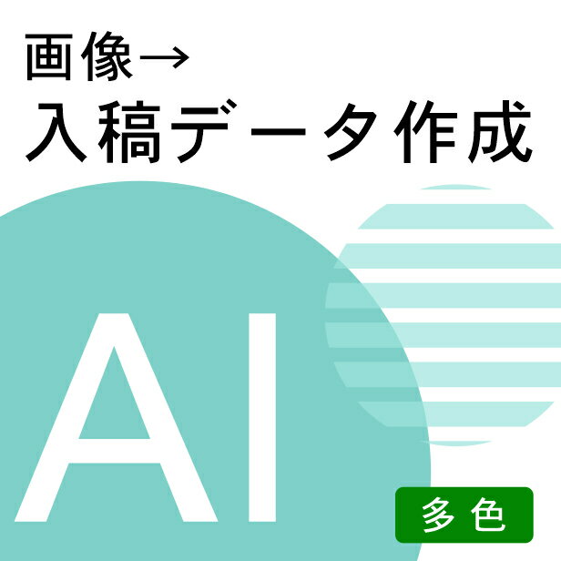 【多色画像の入稿で】ロゴや手書きのイラストをillustrator対応のパスデータ（線）に変換 ライブトレース 画像トレース イラレ イラストレーター ai jpeg jpg png pdf アウトラインデータ ロゴマーク データ作成 サービス 画像をデータ化 メール納品