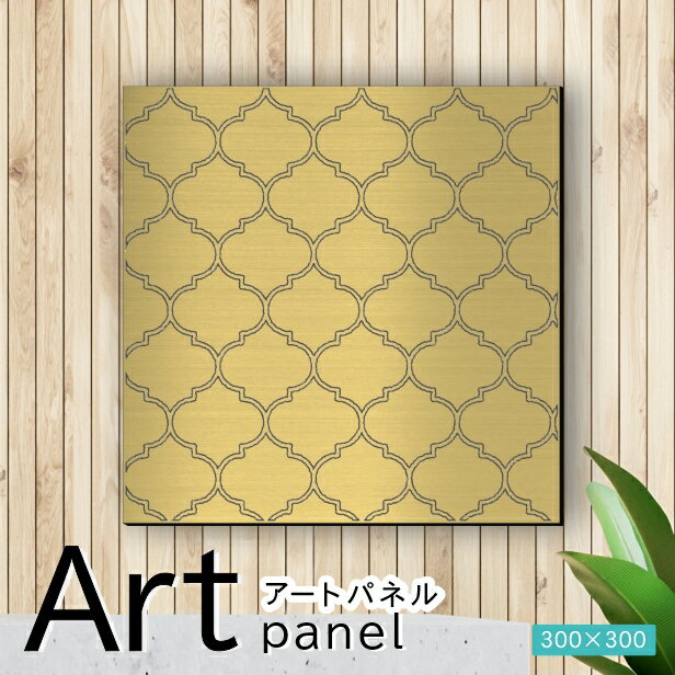 Rakuten - アートパネル Acrylic Wall Art Panel【07モロッカン柄】モダン おしゃれ 壁掛け 北欧 植物 リーフ 模様 アートボード 金属風 インテリア 真鍮風 ゴールド 金 正方形 四角 ピンフック対応 簡単取付 日本製 送料無料