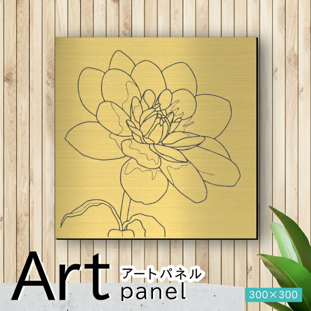 Rakuten - アートパネル Acrylic Wall Art Panel【10花ダリア-A】モダン おしゃれ 壁掛け 北欧 植物 リーフ 模様 アートボード 金属風 インテリア 真鍮風 ゴールド 金 正方形 四角 ピンフック対応 wall hanging 簡単取付 日本製 送料無料