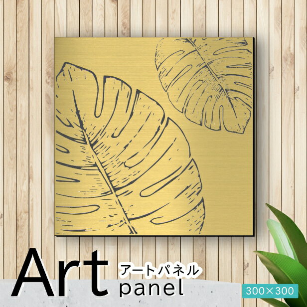 Rakuten - アートパネル Acrylic Wall Art Panel【20モンステラ-B】モダン おしゃれ 壁掛け 北欧 植物 リーフ 模様 アートボード 金属風 インテリア 真鍮風 ゴールド 金 正方形 四角 ピンフック対応 簡単取付 日本製 送料無料