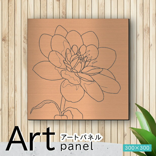 Rakuten - アートパネル Acrylic Wall Art Panel【10花ダリア-A】モダン おしゃれ 壁掛け 北欧 植物 リーフ 模様 アートボード 金属風 インテリア 銅板風 ブロンズ 銅 正方形 四角 ピンフック対応 wall hanging 簡単取付 日本製 送料無料