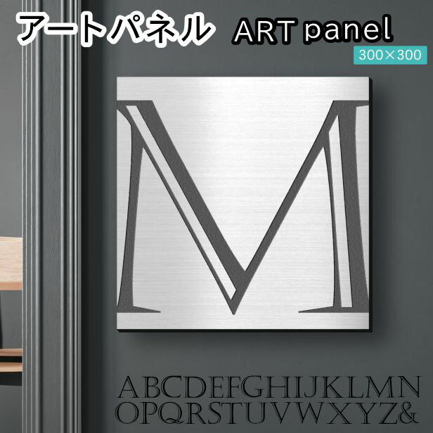 Rakuten - アートパネル Acrylic Wall Art Panel 【M】モダン おしゃれ 壁掛け イニシャル アルファベット アートボード 金属風 インテリア ステンレス調 シルバー 銀 正方形 四角 ピンフック対応 簡単取付 日本製 宅配便 送料無料