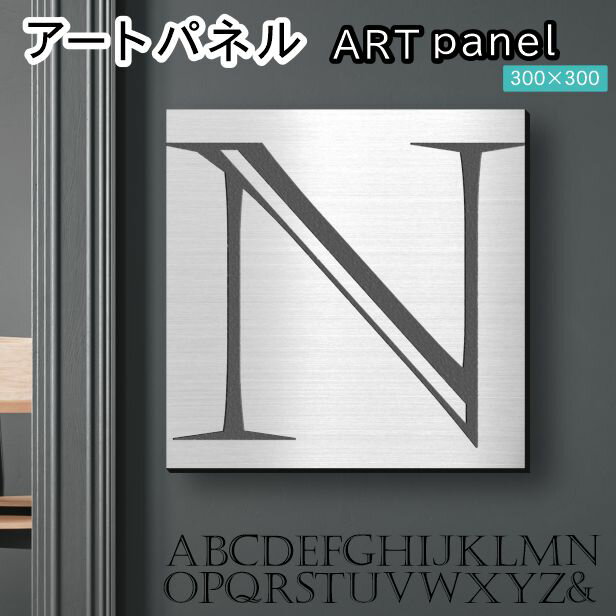 Rakuten - アートパネル Acrylic Wall Art Panel 【N】モダン おしゃれ 壁掛け イニシャル アルファベット アートボード 金属風 インテリア ステンレス調 シルバー 銀 正方形 四角 ピンフック対応 簡単取付 日本製 宅配便 送料無料