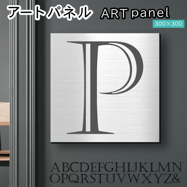 Rakuten - アートパネル Acrylic Wall Art Panel 【P】モダン おしゃれ 壁掛け イニシャル アルファベット アートボード 金属風 インテリア ステンレス調 シルバー 銀 正方形 四角 ピンフック対応 簡単取付 日本製 宅配便 送料無料