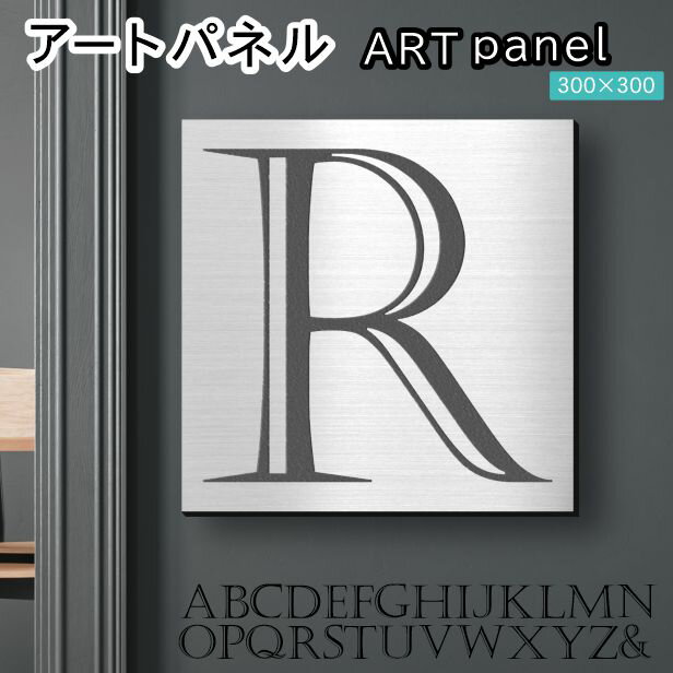 乐天商城 - アートパネル Acrylic Wall Art Panel 【R】モダン おしゃれ 壁掛け イニシャル アルファベット アートボード 金属風 インテリア ステンレス調 シルバー 銀 正方形 四角 ピンフック対応 簡単取付 日本製 宅配便 送料無料