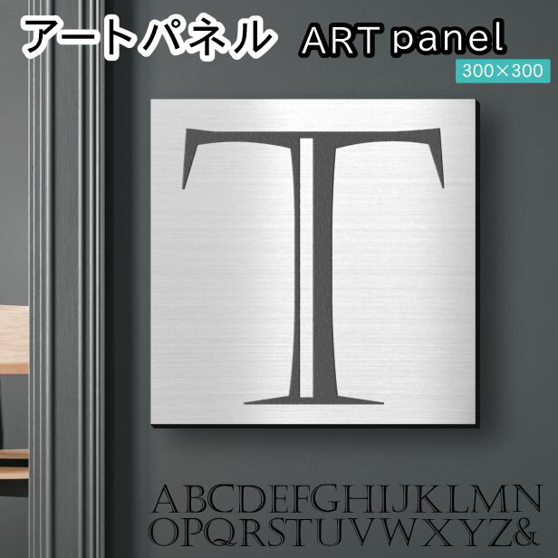 Rakuten - アートパネル Acrylic Wall Art Panel 【T】モダン おしゃれ 壁掛け イニシャル アルファベット アートボード 金属風 インテリア ステンレス調 シルバー 銀 正方形 四角 ピンフック対応 簡単取付 日本製 宅配便 送料無料
