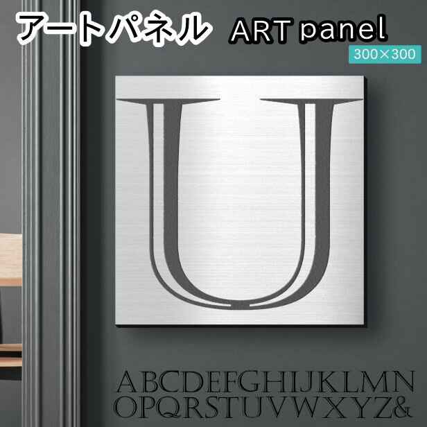 アートパネル art panel 【U】モダン おしゃれ 壁掛け イニシャル アルファベット アートボード 金属風 art board インテリア ステンレス調 シルバー 銀 正方形 四角 ピンフック対応 簡単取付 日本製 宅配便 送料無料