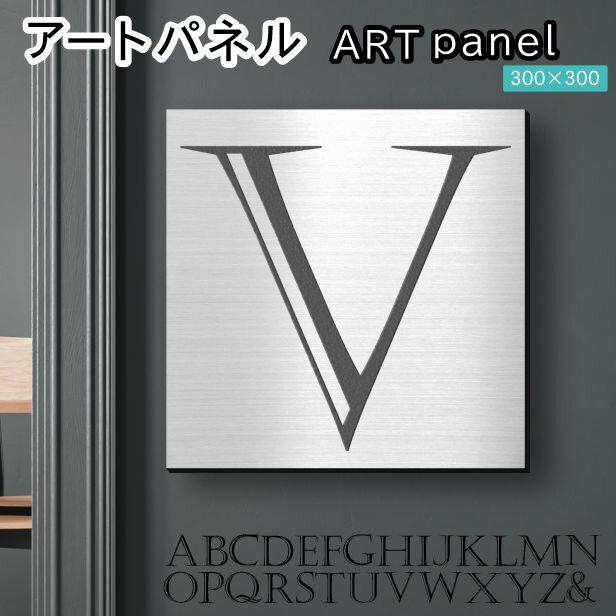 Rakuten - アートパネル Acrylic Wall Art Panel 【V】モダン おしゃれ 壁掛け イニシャル アルファベット アートボード 金属風 インテリア ステンレス調 シルバー 銀 正方形 四角 ピンフック対応 簡単取付 日本製 宅配便 送料無料