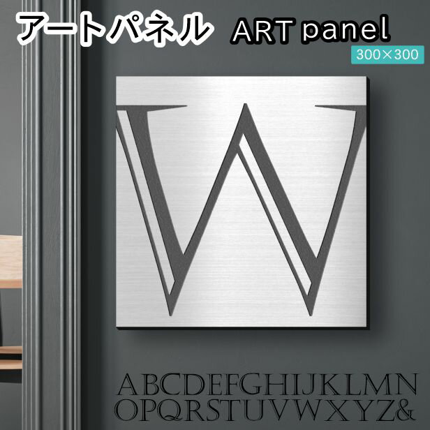 Rakuten - アートパネル Acrylic Wall Art Panel 【W】モダン おしゃれ 壁掛け イニシャル アルファベット アートボード 金属風 インテリア ステンレス調 シルバー 銀 正方形 四角 ピンフック対応 簡単取付 日本製 宅配便 送料無料