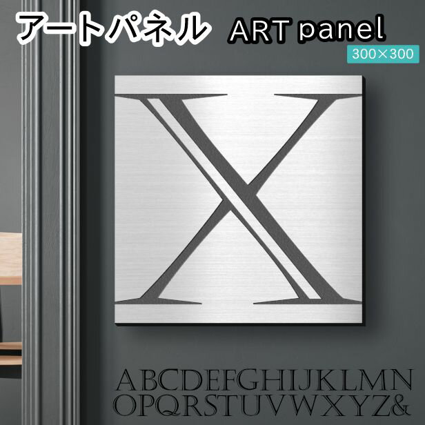 【月間優良ショップ受賞】アートパネル art panel 【X】モダン おしゃれ 壁掛け イニシャル アルファベット アートボード 金属風 art board インテリア ステンレス調 シルバー 銀 正方形 四角 ピンフック対応 簡単取付 日本製 宅配便 送料無料【24年4月度 通算19回目】 1