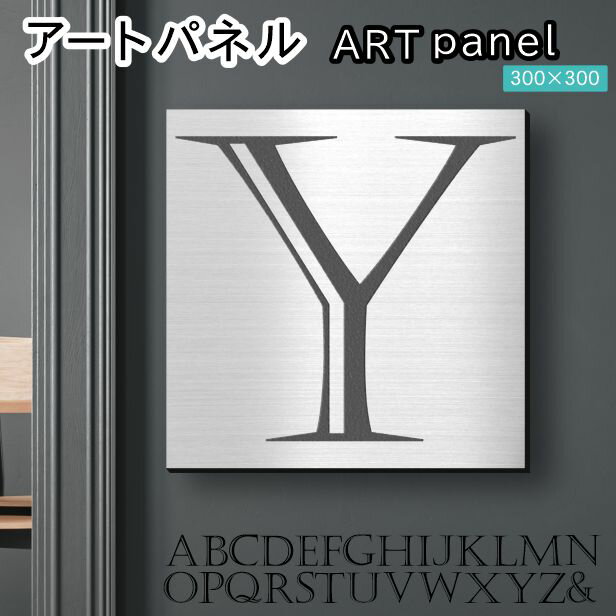 Rakuten - アートパネル Acrylic Wall Art Panel 【Y】モダン おしゃれ 壁掛け イニシャル アルファベット アートボード 金属風 インテリア ステンレス調 シルバー 銀 正方形 四角 ピンフック対応 簡単取付 日本製 宅配便 送料無料