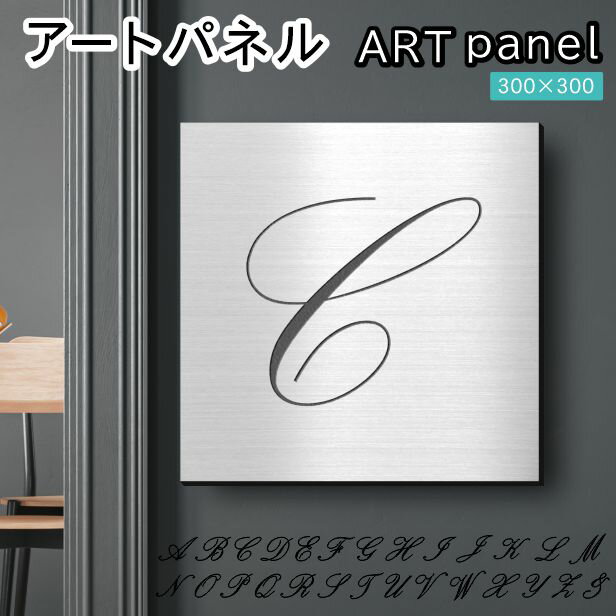 Rakuten - アートパネル art panel【C】おしゃれ 壁掛け イニシャル アルファベット アートボード 金属風 インテリア ステンレス調 シルバー 軽くて丈夫 アクリル製 正方形 筆記体 ピンフック対応 簡単取付 日本製 宅配便 送料無料