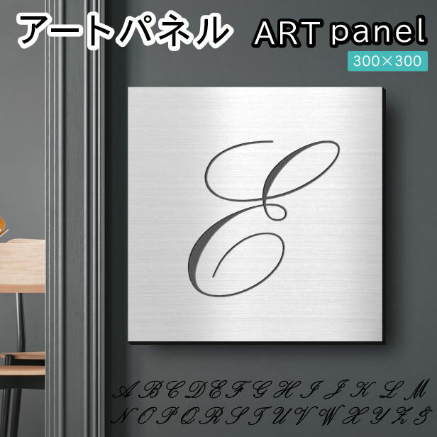 Rakuten - アートパネル art panel【E】おしゃれ 壁掛け イニシャル アルファベット アートボード 金属風 インテリア ステンレス調 シルバー 軽くて丈夫 アクリル製 正方形 筆記体 ピンフック対応 簡単取付 日本製 宅配便 送料無料