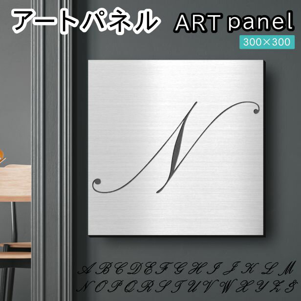 Rakuten - アートパネル art panel【N】おしゃれ 壁掛け イニシャル アルファベット アートボード 金属風 インテリア ステンレス調 シルバー 軽くて丈夫 アクリル製 正方形 筆記体 ピンフック対応 簡単取付 日本製 宅配便 送料無料