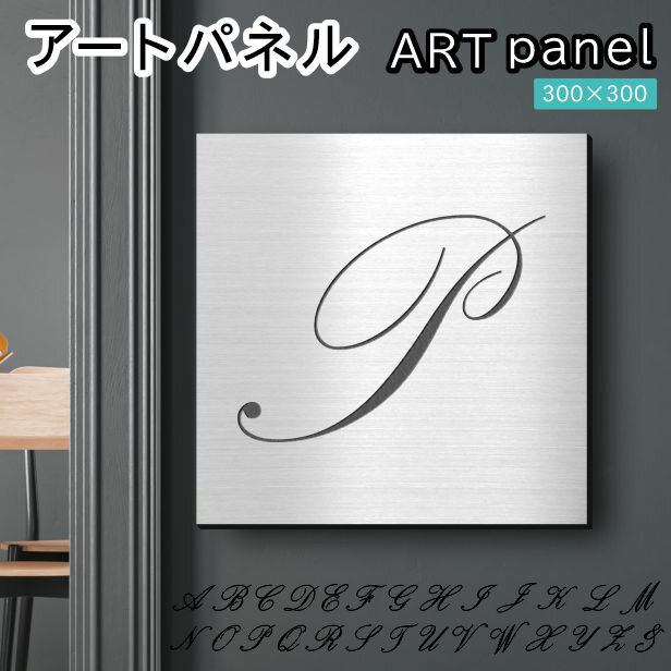 Rakuten - アートパネル art panel【P】おしゃれ 壁掛け イニシャル アルファベット アートボード 金属風 インテリア ステンレス調 シルバー 軽くて丈夫 アクリル製 正方形 筆記体 ピンフック対応 簡単取付 日本製 宅配便 送料無料